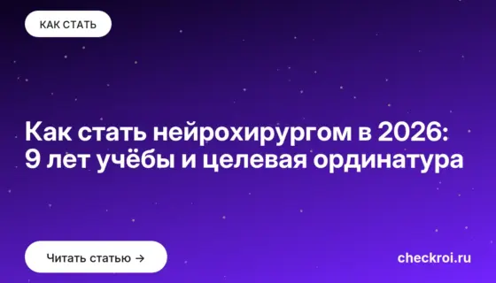 Обложка: Как стать нейрохирургом в 2026: 9 лет учёбы и целевая ординатура