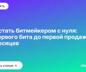 Обложка: Как стать битмейкером с нуля: от первого бита до первой продажи за 12 месяцев