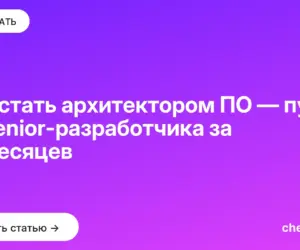 Обложка: Как стать архитектором ПО — путь из senior разработчика за 12 месяцев