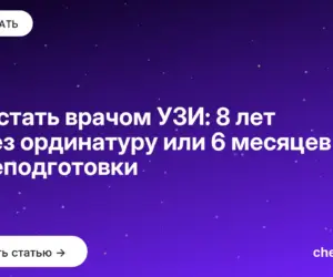 Обложка: Как стать врачом УЗИ: 8 лет через ординатуру или 6 месяцев переподготовки