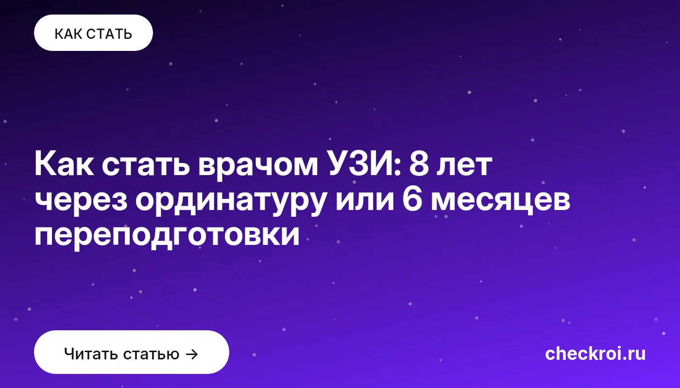 Статья: Как стать врачом УЗИ: 8 лет через ординатуру или 6 месяцев переподготовки Обложка: Как стать врачом УЗИ: 8 лет через ординатуру или 6 месяцев переподготовки