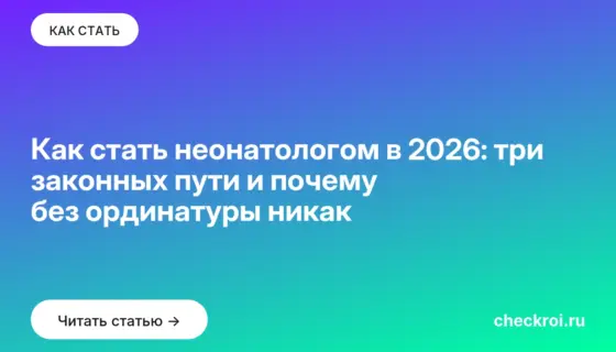 Обложка: Как стать неонатологом в 2026: три законных пути и почему без ординатуры никак