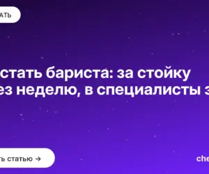 Обложка: Как стать бариста: за стойку через неделю, в специалисты за год