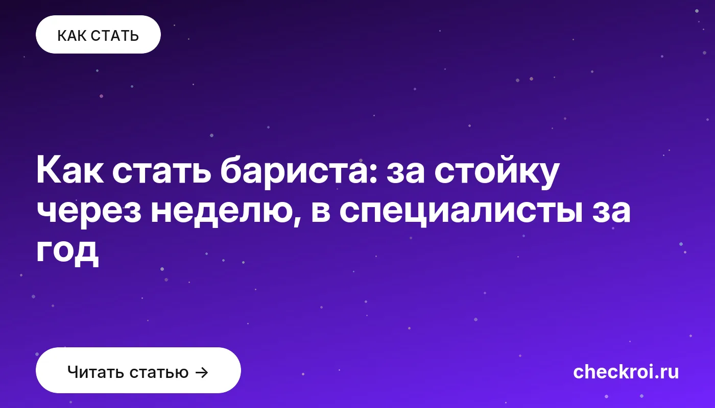 Обложка: Как стать бариста: за стойку через неделю, в специалисты за год