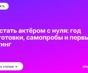 Обложка: Как стать актёром с нуля: год подготовки, самопробы и первый кастинг