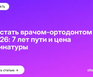Обложка: Как стать врачом ортодонтом в 2026: 7 лет пути и цена ординатуры