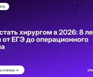 Обложка: Как стать хирургом в 2026: 8 лет пути от ЕГЭ до операционного стола