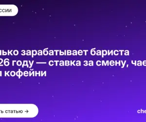 Обложка: Сколько зарабатывает бариста в 2026 году — ставка за смену, чаевые и тип кофейни