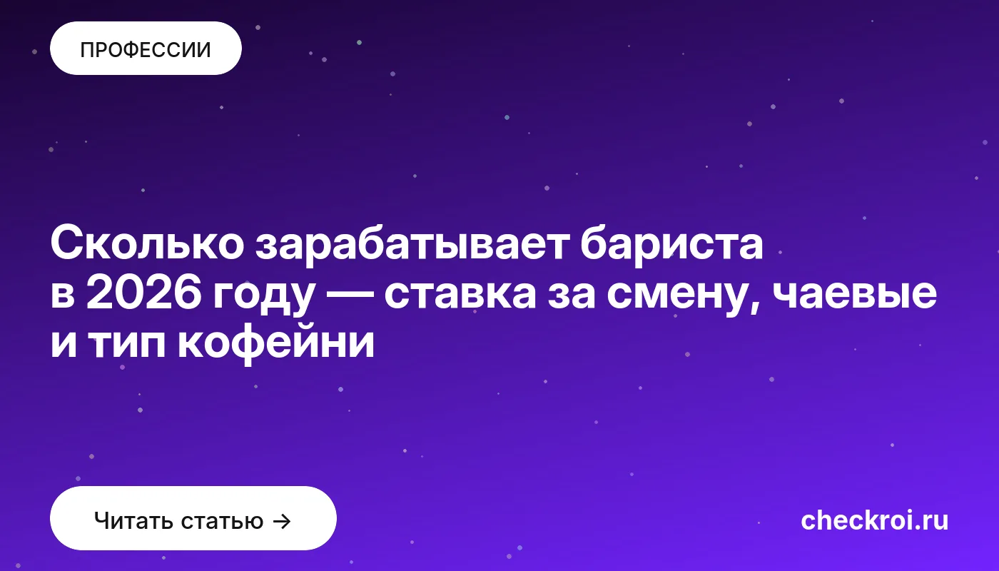 Обложка: Сколько зарабатывает бариста в 2026 году — ставка за смену, чаевые и тип кофейни