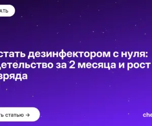 Обложка: Как стать дезинфектором с нуля: свидетельство за 2 месяца и рост до 4 разряда