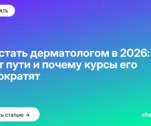 Обложка: Как стать дерматологом в 2026: 8 лет пути и почему курсы его не сократят