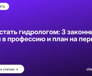 Обложка: Как стать гидрологом: 3 законных пути в профессию и план на первый год