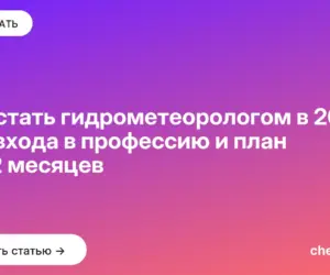 Обложка: Как стать гидрометеорологом в 2026: два входа в профессию и план на 12 месяцев