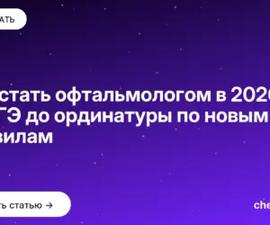 Обложка: Как стать офтальмологом в 2026: от ЕГЭ до ординатуры по новым правилам