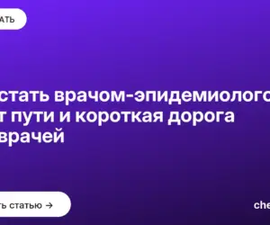 Обложка: Как стать врачом эпидемиологом: 8 лет пути и короткая дорога для врачей