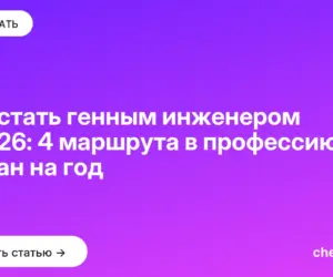 Обложка: Как стать генным инженером в 2026: 4 маршрута в профессию и план на год