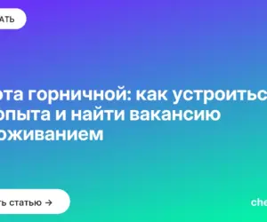 Обложка: Работа горничной: как устроиться без опыта и найти вакансию с проживанием