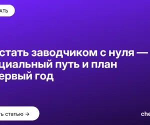 Обложка: Как стать заводчиком с нуля — официальный путь и план на первый год