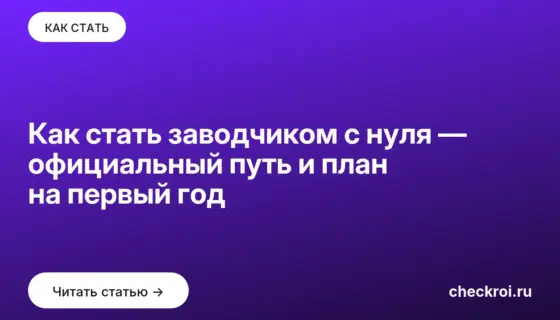 Обложка: Как стать заводчиком с нуля — официальный путь и план на первый год
