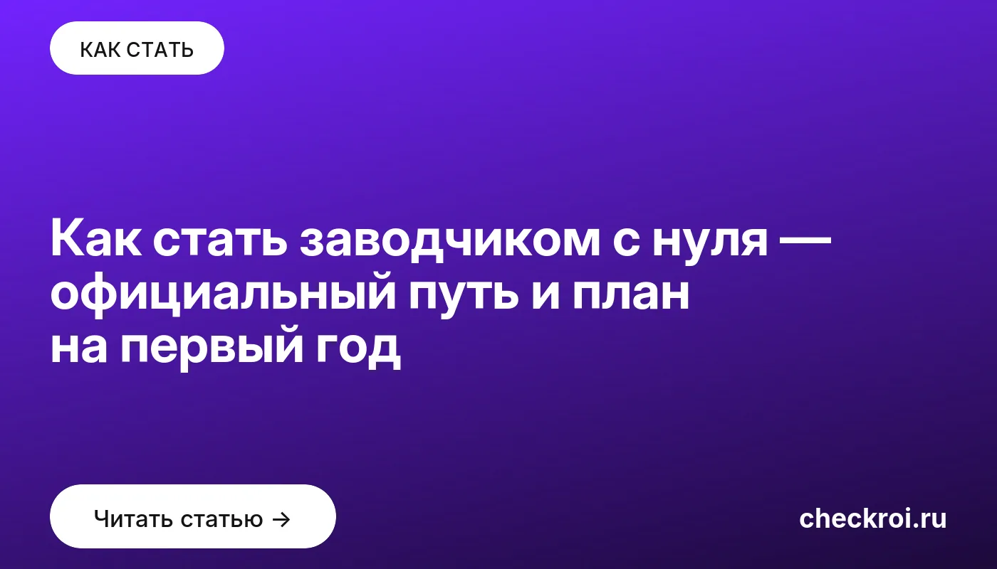 Обложка: Как стать заводчиком с нуля — официальный путь и план на первый год