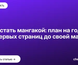 Обложка: Как стать мангакой: план на год от первых страниц до своей манги