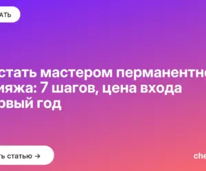 Обложка: Как стать мастером перманентного макияжа: 7 шагов, цена входа и первый год
