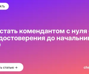 Обложка: Как стать комендантом с нуля — от удостоверения до начальника АХО