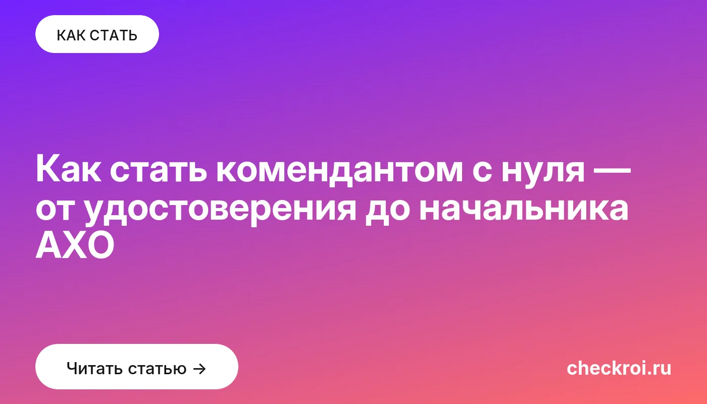 Обложка: Как стать комендантом с нуля — от удостоверения до начальника АХО