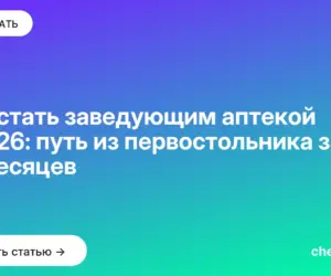 Обложка: Как стать заведующим аптекой в 2026: путь из первостольника за 12 месяцев