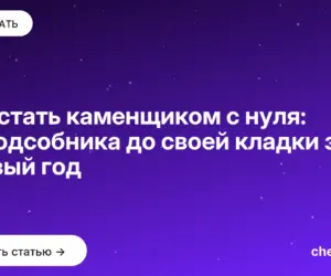 Обложка: Как стать каменщиком с нуля: от подсобника до своей кладки за первый год