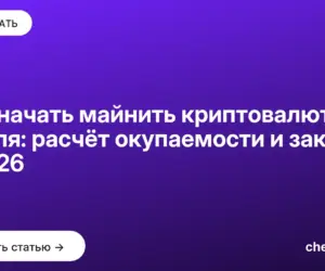 Обложка: Как начать майнить криптовалюту с нуля: расчёт окупаемости и закон в 2026