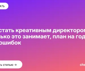Обложка: Как стать креативным директором: сколько это занимает, план на год и 10 ошибок