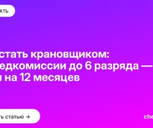 Обложка: Как стать крановщиком: от медкомиссии до 6 разряда — план на 12 месяцев