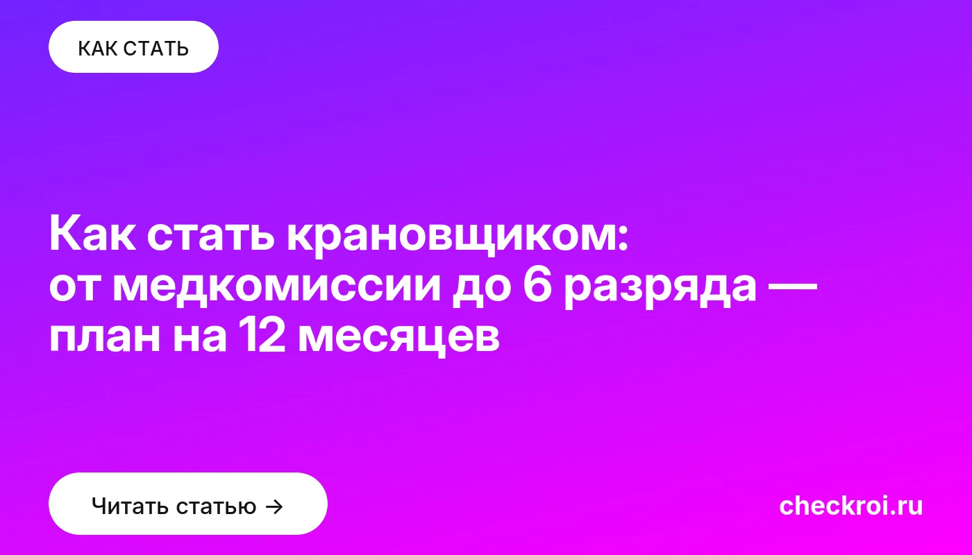 Обложка: Как стать крановщиком: от медкомиссии до 6 разряда — план на 12 месяцев