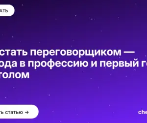 Обложка: Как стать переговорщиком — 4 входа в профессию и первый год за столом