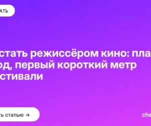 Обложка: Как стать режиссёром кино: план на год, первый короткий метр и фестивали