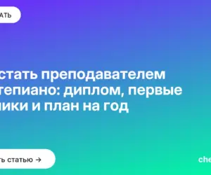 Обложка: Как стать преподавателем фортепиано: диплом, первые ученики и план на год