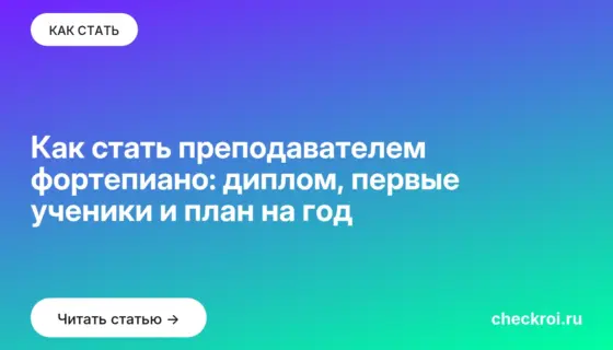 Обложка: Как стать преподавателем фортепиано: диплом, первые ученики и план на год