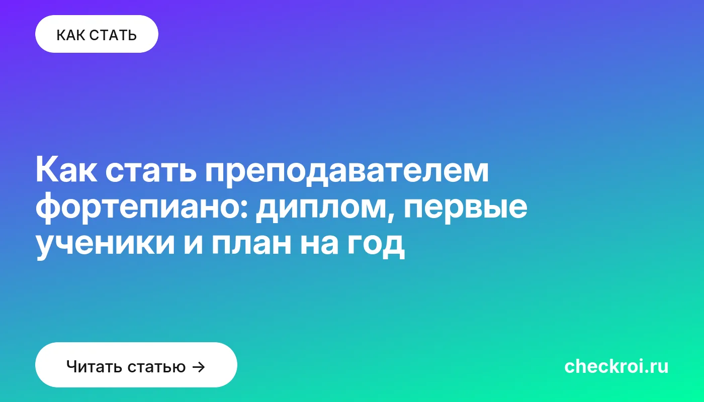 Обложка: Как стать преподавателем фортепиано: диплом, первые ученики и план на год