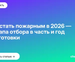 Обложка: Как стать пожарным в 2026 — 4 этапа отбора в часть и год подготовки