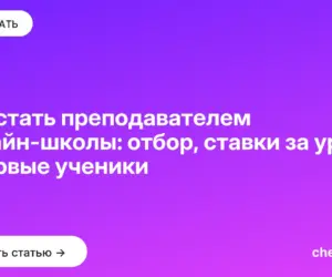 Обложка: Как стать преподавателем онлайн школы: отбор, ставки за урок и первые ученики