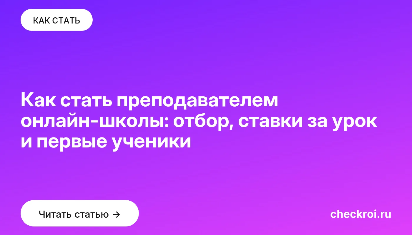 Обложка: Как стать преподавателем онлайн школы: отбор, ставки за урок и первые ученики