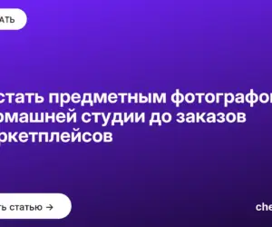 Обложка: Как стать предметным фотографом — от домашней студии до заказов с маркетплейсов
