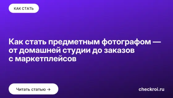 Обложка: Как стать предметным фотографом — от домашней студии до заказов с маркетплейсов