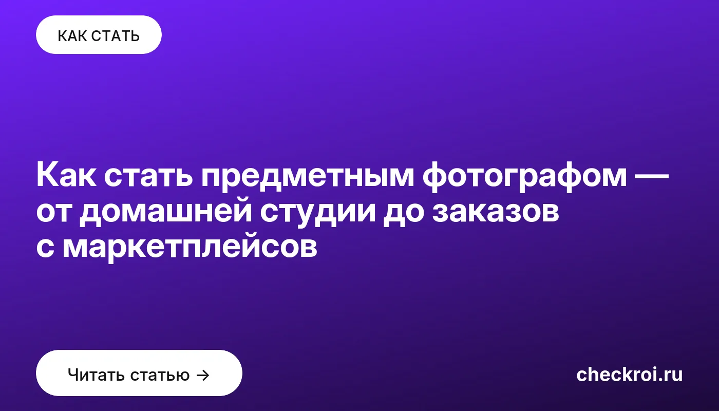 Обложка: Как стать предметным фотографом — от домашней студии до заказов с маркетплейсов