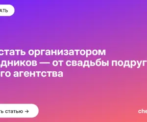 Обложка: Как стать организатором праздников — от свадьбы подруги до своего агентства