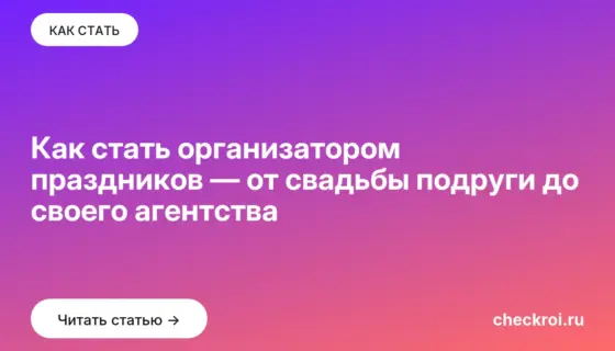 Обложка: Как стать организатором праздников — от свадьбы подруги до своего агентства