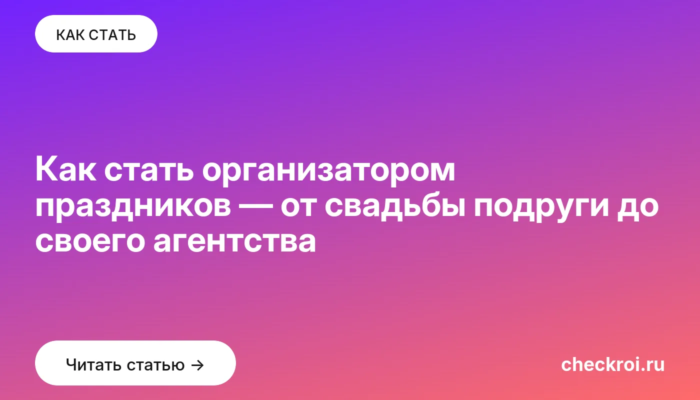 Обложка: Как стать организатором праздников — от свадьбы подруги до своего агентства