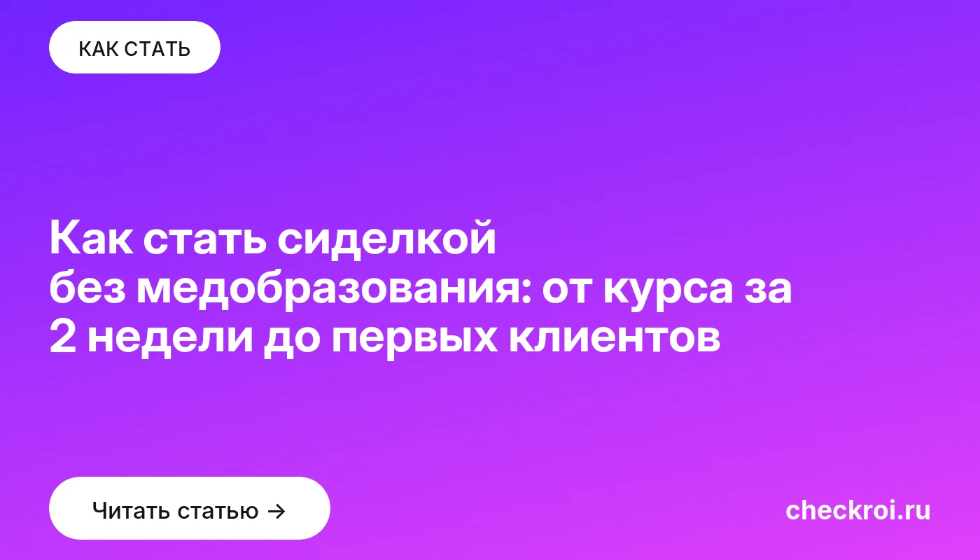 Обложка: Как стать сиделкой без медобразования: от курса за 2 недели до первых клиентов