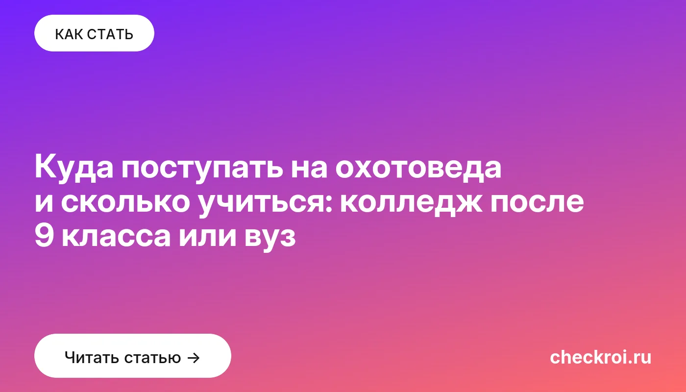 Обложка: Куда поступать на охотоведа и сколько учиться: колледж после 9 класса или вуз
